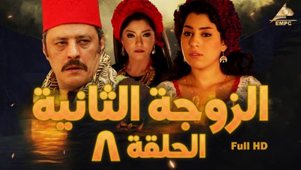 مسلسل الزوجة التانية 8
