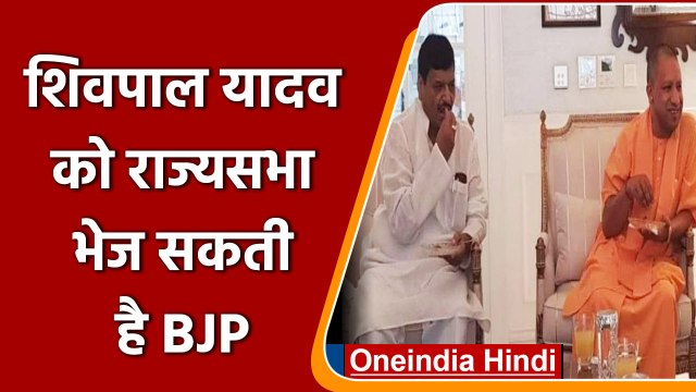 Shivpal Yadav को Rajya Sabha भेज सकती है BJP, Akhilesh Yadav को झटका | वनइंडिया हिंदी