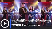 Madhuri Dixit and Ritesh Deshmukh Dance | कच्चा बादाम गाण्यावर माधुरी-रितेश का धमाल डान्स