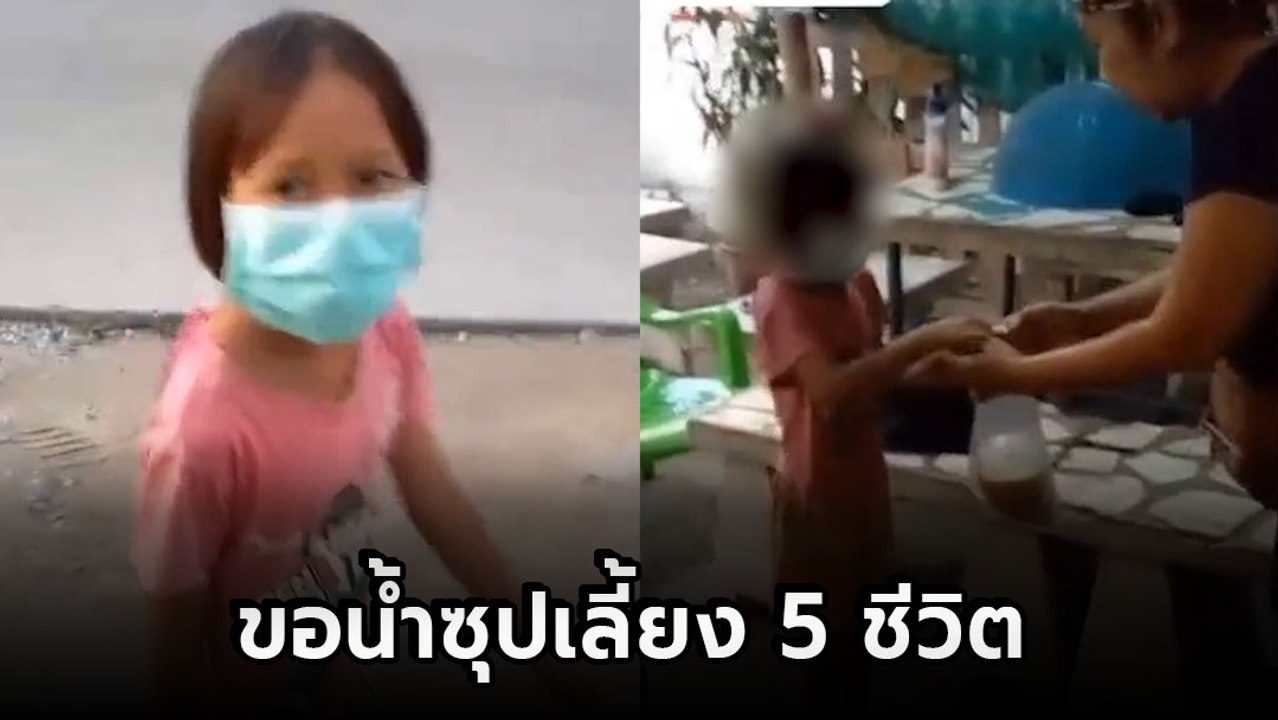สุดสงสาร หนูน้อยขอน้ำซุปร้านก๋วยเตี๋ยว คลุกข้าว...
