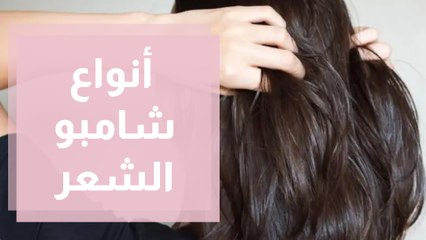 أنواع شامبو الشعر وكيفية اختيارها