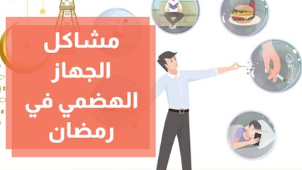 تأثير الصيام على الجهاز الهضمي والجسم