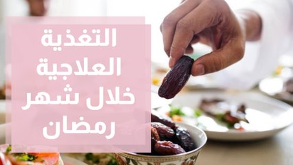 صيام رمضان والتغذية المناسبة