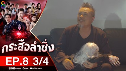 กระสือลำซิ่ง EP8 [3/4] l 31-03-65 l ช่อง8