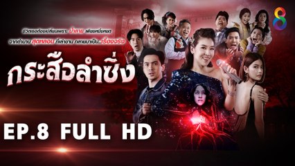 กระสือลำซิ่ง EP8 FULL HD l 31-03-65 l ช่อง8
