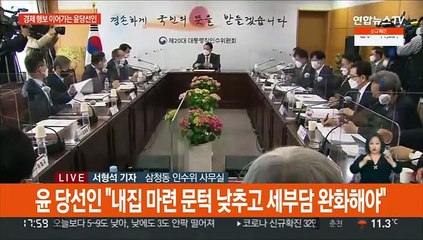 윤당선인 "내집 마련 문턱 낮춰야"…신구권력 충돌