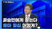 [뉴스큐] 유승민, 경기지사 출사표 던졌다...출마 결심 어떻게? / YTN