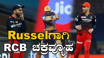 ರಸೆಲ್ ಔಟ್ ಮಾಡಲು RCB ಮಾಸ್ಟರ್‌ಪ್ಲಾನ್ | Oneindia Kannada