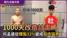 1000天改造計畫！ 何孟遠從體脂32%變成肌肉猛男