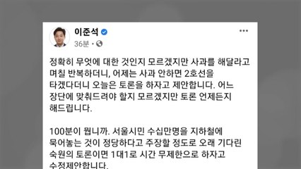 전장연 "이준석에 100분 토론하자"...이준석 "김어준 진행 제안" / YTN
