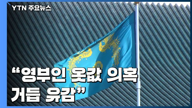 靑, 특활비 논란 재차 유감 표명... 매년 감사원 검사 / YTN