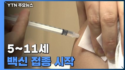 5~11세 백신 접종 시작...예약률은 1.5%로 저조 / YTN