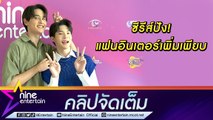 “มิก-ป๊อบ” ดีใจ! แฟนคลับไทย-อินเตอร์ แห่ซัพพอร์ต หลังกระแสซีรีส์ 