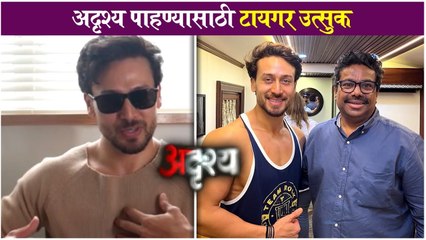 Tiger shrof excited to watch adrushya | अदृश्य पाहण्यासाठी टायगर उत्सुक | Tiger Shroff | Adrushya