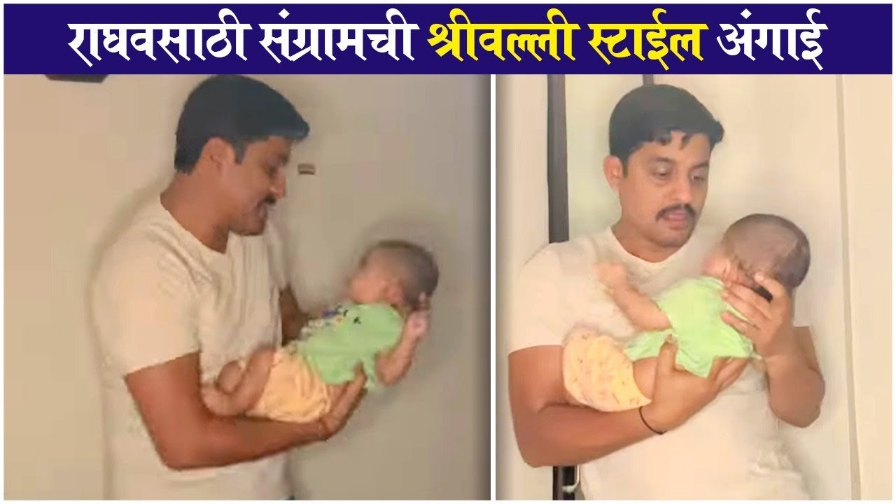 Sangram salvi srivalli angai to raghav | संग्रामाची राघवला श्रीवल्ली स्टाईल अंगाई | Sangram Salvi