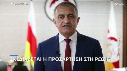 Προσάρτηση στη Ρωσία σχεδιάζει η Νότια Οσετία