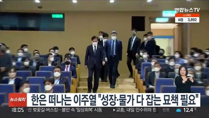 한은 떠나는 이주열 "성장·물가 다 잡는 묘책 필요"