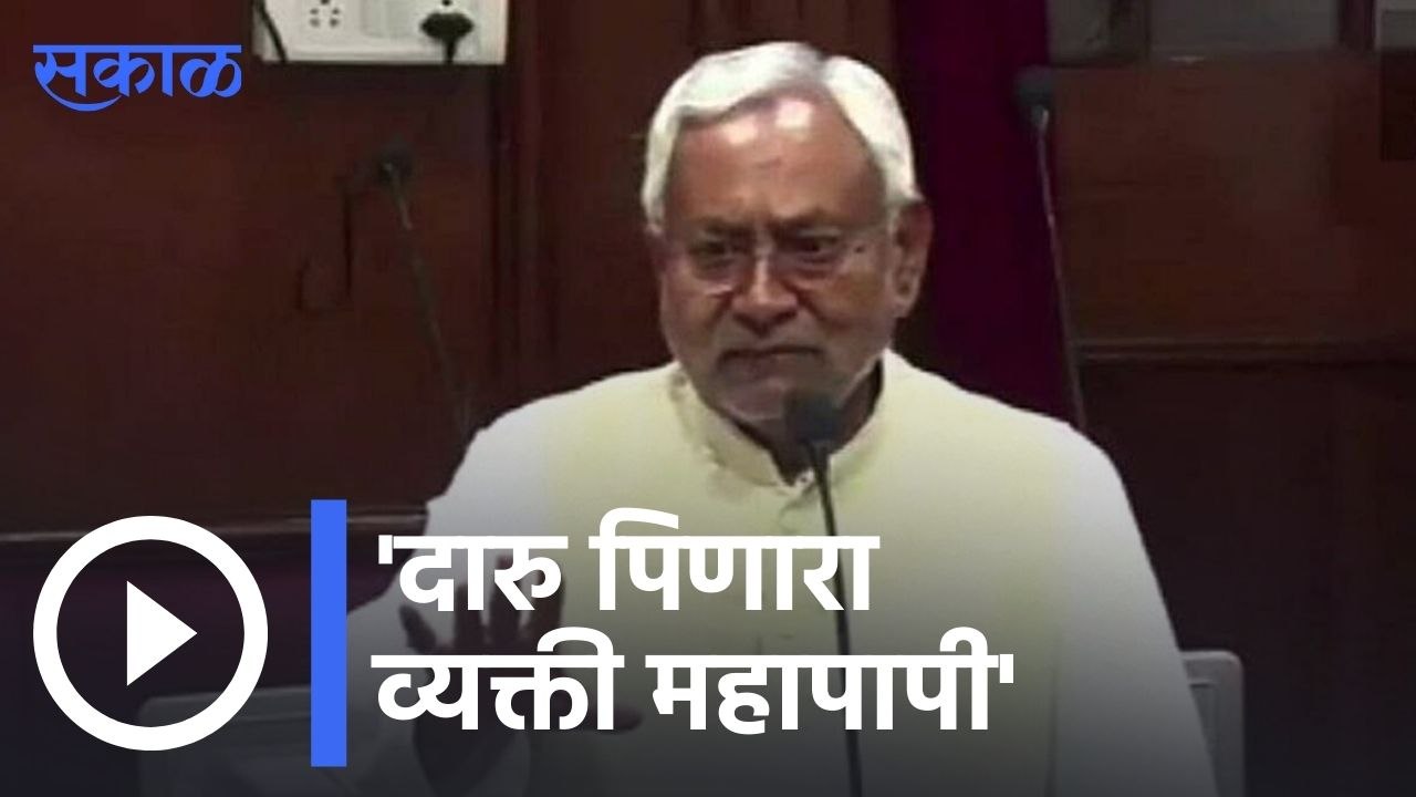 Bihar | दारु पिणारा व्यक्ती महापापी- नीतीश कुमार | Sakal |