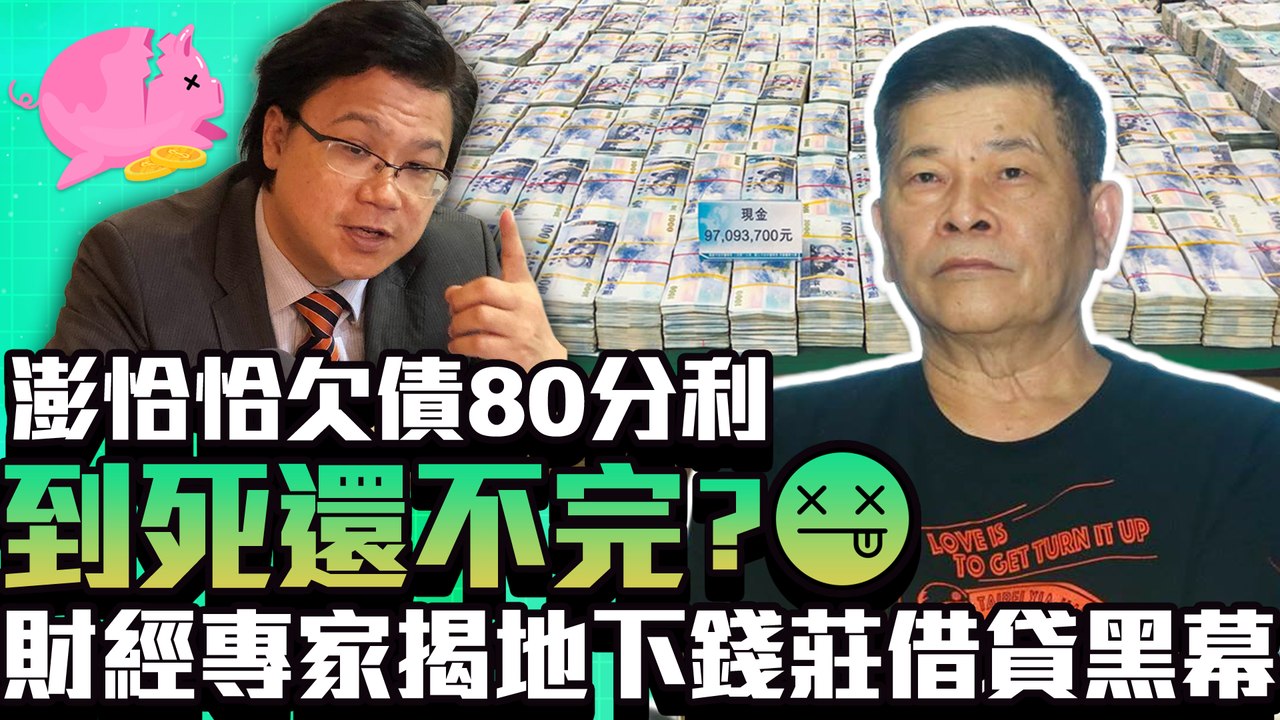 澎恰恰欠債80分利「到死還不完」？　財經專家揭地下錢莊借貸黑幕｜中時新聞網