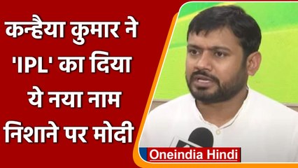 Petrol Diesel के दामों में बढ़ोत्तरी को Kanhaiya Kumar ने IPL से जोड़कर पीएम मोदी पर कसा तंज