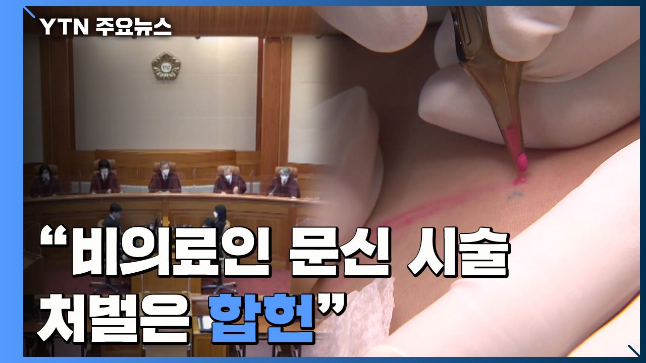 헌재 "비의료인 문신 시술 처벌 합헌...대안 도입은 입법 영역" / YTN