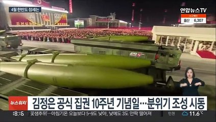 북한 열병식·한미연합훈련…4월 한반도 정세 먹구름