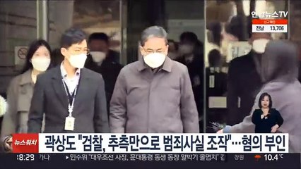 곽상도 "검찰, 추측만으로 범죄사실 조작"…혐의 부인