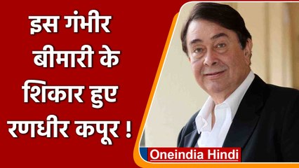 Ranbir Kapoor ने किया खुलासा, चाचा Randhir Kapoor को हुई गंभीर बीमारी | वनइंडिया हिंदी