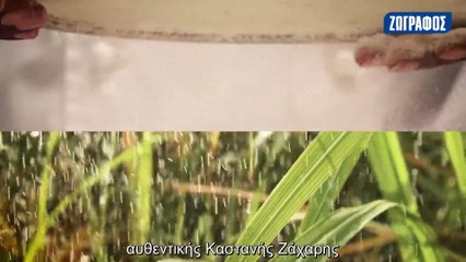 H πορεία της καστανής ζάχαρης σε 46’’ από τον Άγιο Μαυρίκιο