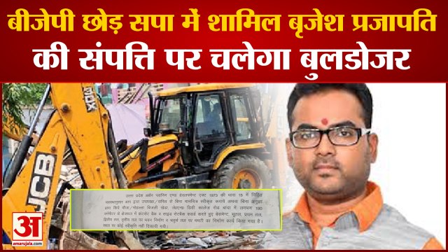 सपा में शामिल पूर्व विधायक बृजेश प्रजापति की संपत्ति पर चलेगा बुलडोजर | Ex MLA Brijesh Prajapati