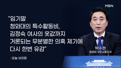 MBN 뉴스파이터-"무분별한 의혹 제기 유감"…'옷값' 논란에 발끈한 청와대