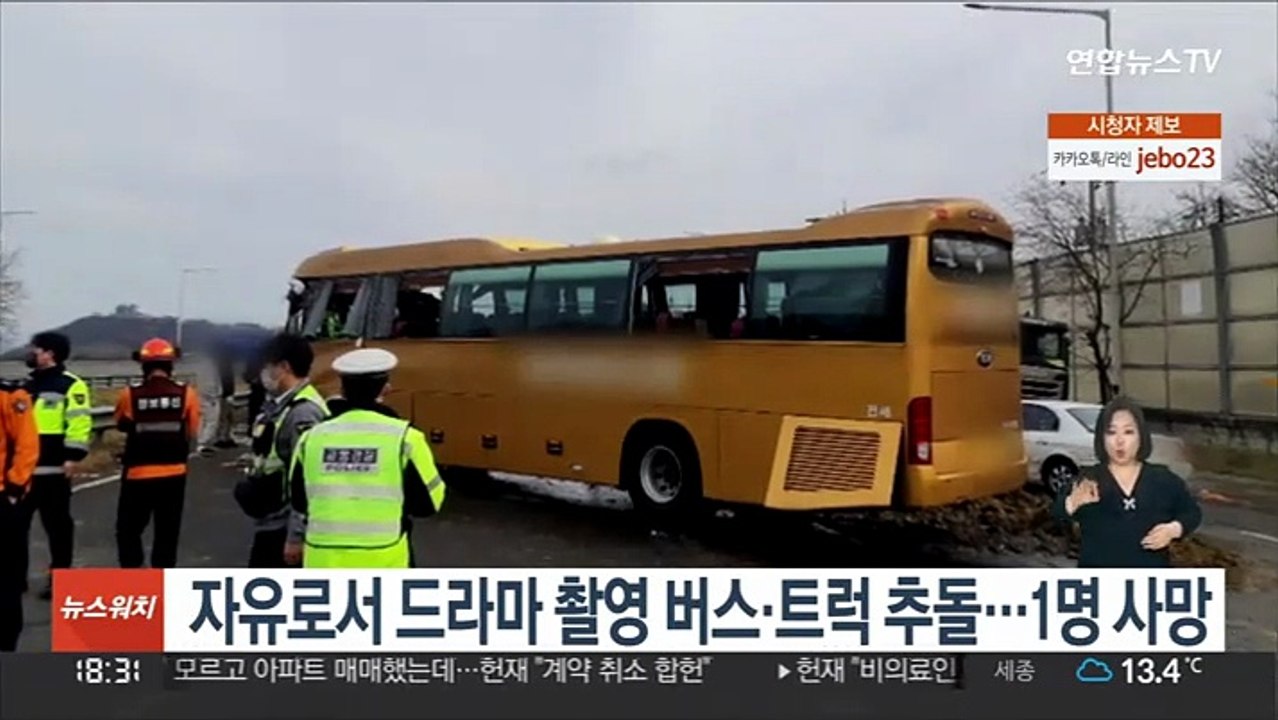 자유로서 드라마 촬영 버스-트럭 추돌…1명 사망