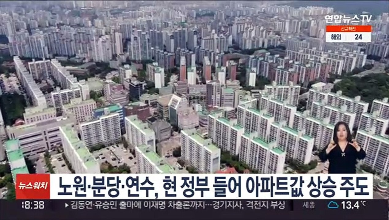 노원·분당·연수, 현 정부 들어 아파트값 상승 주도