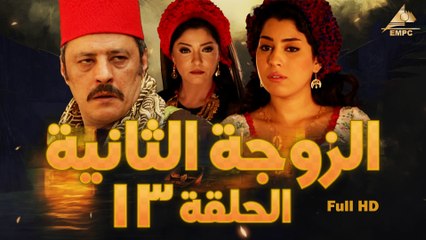 مسلسل الزوجة التانية 13
