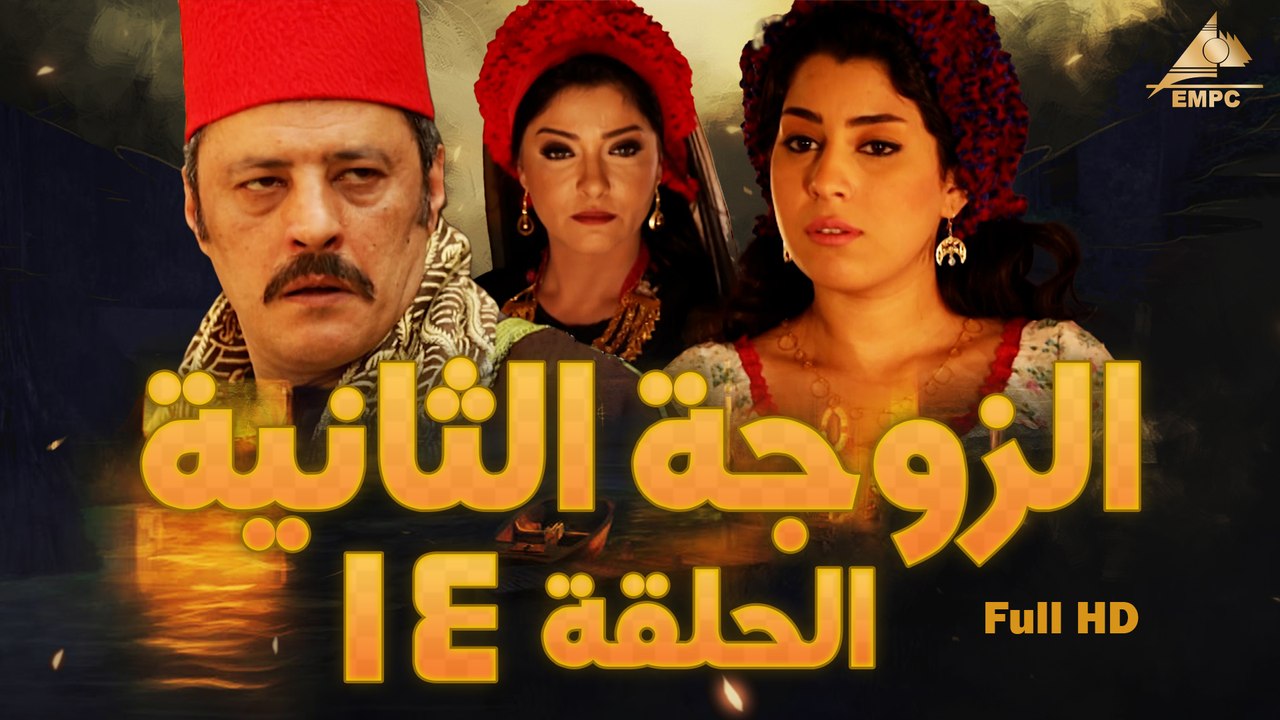 مسلسل الزوجة التانية 14