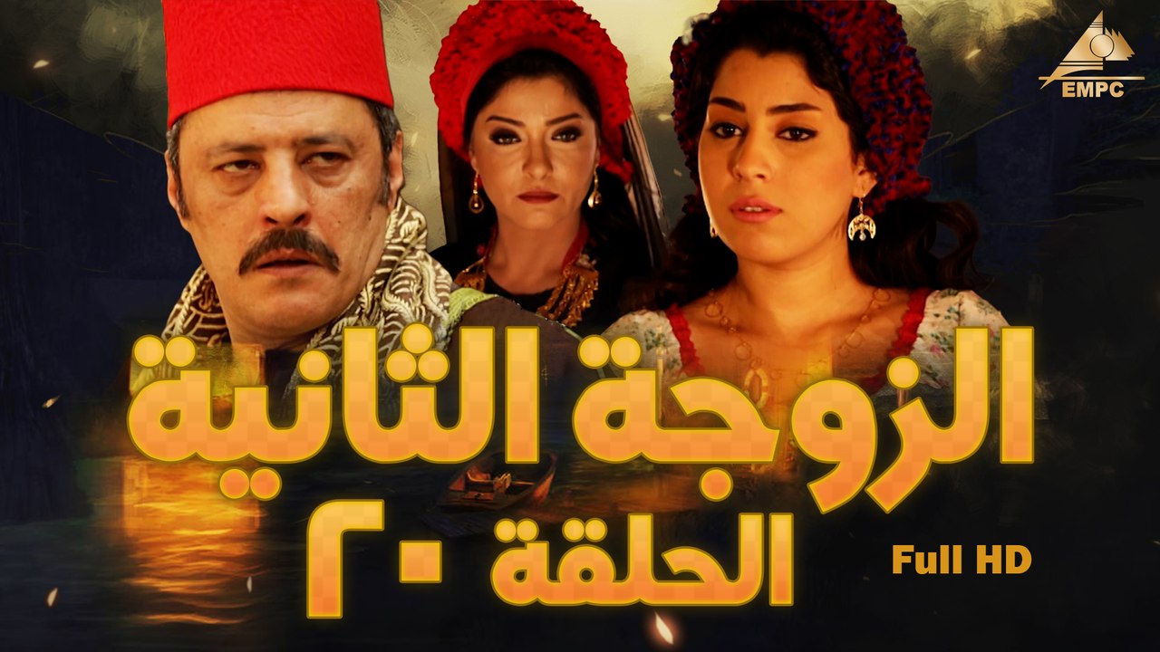 مسلسل الزوجة التانية 20
