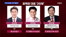 MBN 뉴스파이터-'윤석열의 사람들' 권성동·장제원·윤한홍, 추후 역할은?