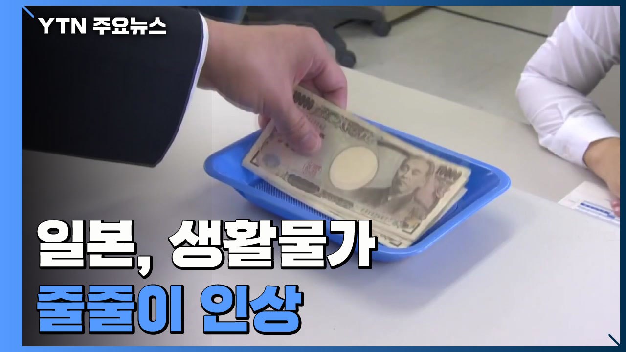 日, 다음 달 생활 물가 줄줄이 인상...우크라 사태 영향 본격화 / YTN