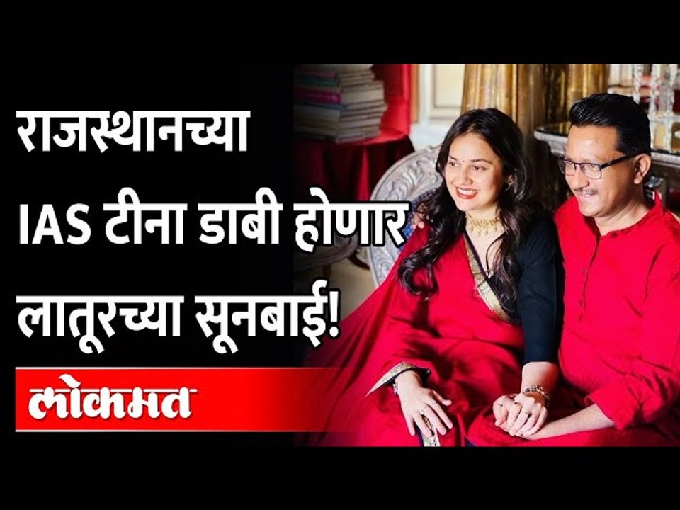 2 IAS Officer's Love story | Tina Dabi 13 वर्षांनी मोठ्या Dr Pradeep Gawandeशी करणार लग्न | India