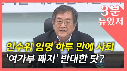 [뉴있저] 여가부 폐지 반대 탓?...인수위 임명 하루 만에 사퇴 '시끌'? / YTN