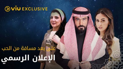 على بعد مسافة من الحب رمضان 2022