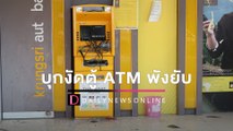 ล่าโจรควงมีด-ท่อนเหล็ก บุกงัดตู้ ATM พังยับ แห้ว! ไม่ได้เงินสักบาท | HOTSHOT เดลินิวส์ 31/03/65