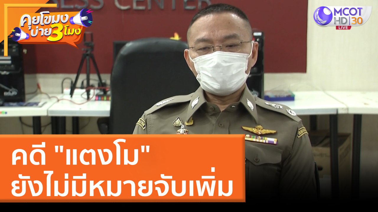 คดี "แตงโม" ยังไม่มีหมายจับเพิ่ม (31 มี.ค. 65) คุยโขมงบ่าย 3 โมง