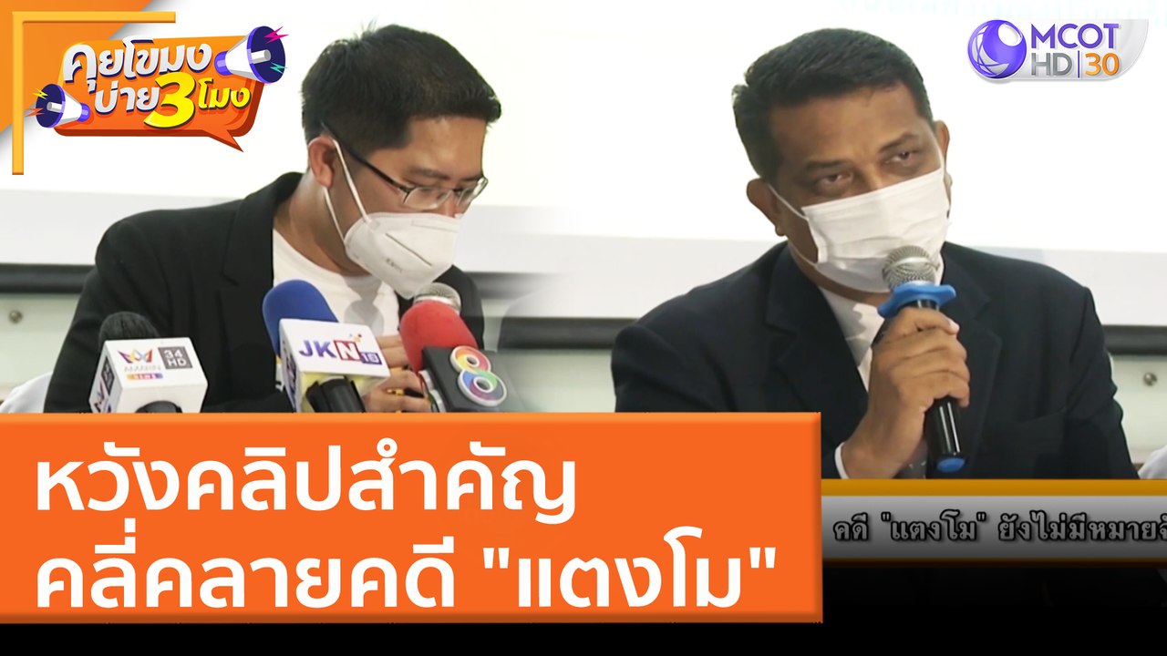 หวังคลิปสำคัญ คลี่คลายคดี "แตงโม" (31 มี.ค. 65) คุยโขมงบ่าย 3 โมง