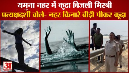 Electrician jumped in Yamuna canal In Karnal|पहले बीड़ी पी फिर यमुना नहर में कूदा बिजली मिस्त्री
