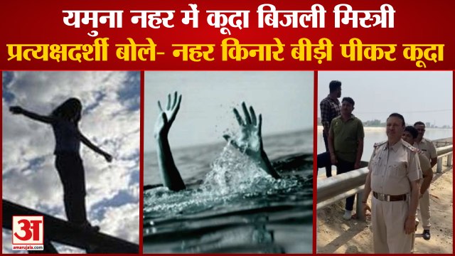 Electrician jumped in Yamuna canal In Karnal|पहले बीड़ी पी फिर यमुना नहर में कूदा बिजली मिस्त्री