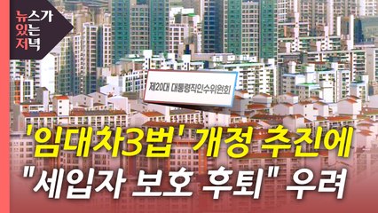 [뉴있저] "부작용 커 폐지" vs "주거 안정 효과"...임대차 3법 따져보니 / YTN