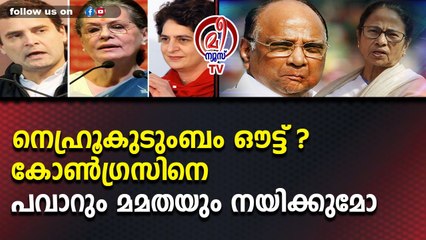 നെഹ്രൂകുടുംബം ഔട്ട് ? കോണ്‍ഗ്രസിനെ പവാറും മമതയും നയിക്കുമോ