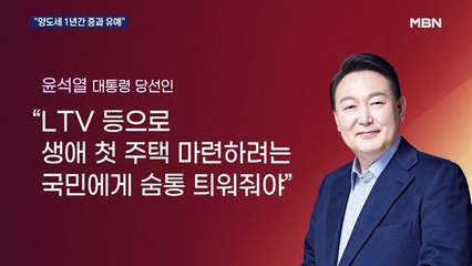 다주택자 양도세 1년간 중과 유예…생애 첫 집 LTV 완화