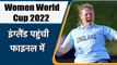 Women World Cup: South Africa को मात देकर Final में पहुंची England की टीम | वनइंडिया हिंदी